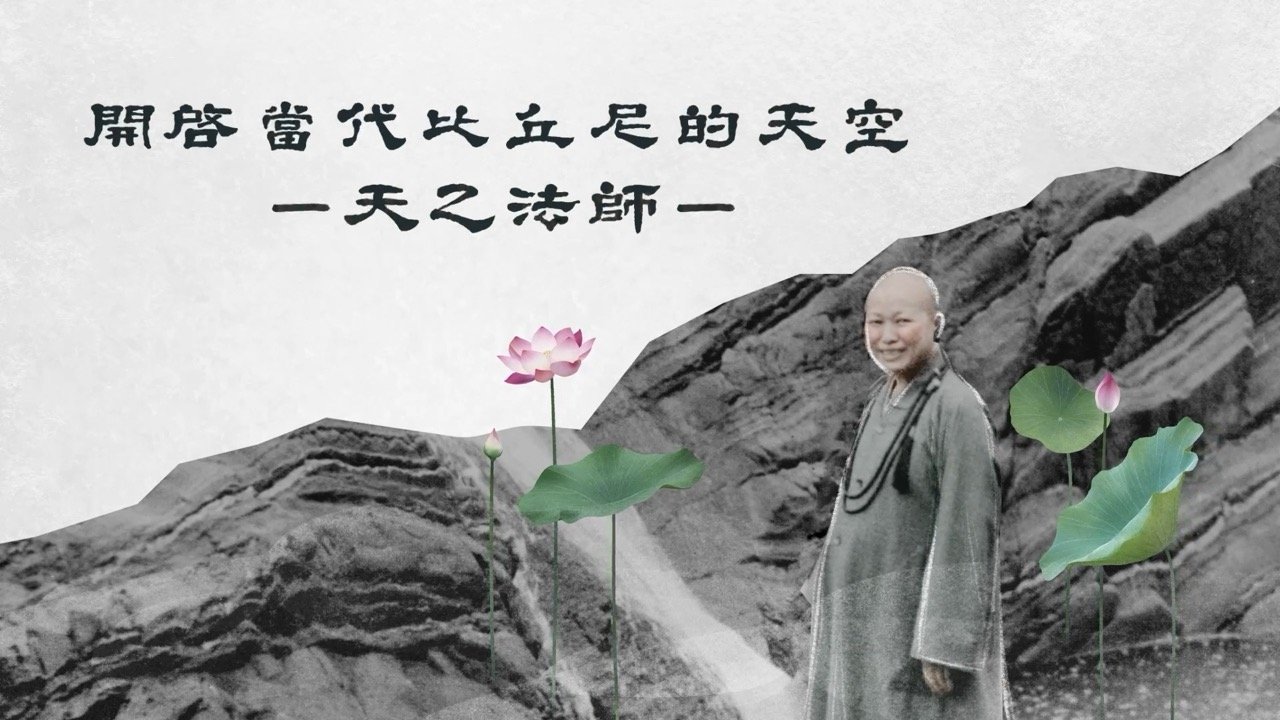 2026 伽耶山基金會｜人物傳記動畫｜開啟當代比丘尼的天空－天乙法師（2023）